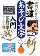 知識ゼロからの書道あそび文字入門