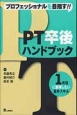 プロフェッショナルを目指す！！PT卒後ハンドブック