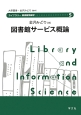 図書館サービス概論　ライブラリー図書館情報学5