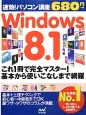 速効！パソコン講座　Windows　8．1