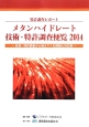 メタンハイドレート技術・特許調査便覧　2014