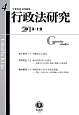 行政法研究　2013．12（4）