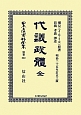 日本立法資料全集　別巻　代議政體　全（832）