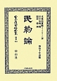 日本立法資料全集　別巻　民約論（833）
