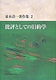 批評としての旧約学　並木浩一著作集2