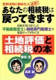 あなたの相続税は戻ってきます　5年以内に納めた人必見！