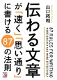 伝わる文章が「速く」「思い通り」に書ける87の法則