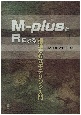 M－plusとRによる構造方程式モデリング入門