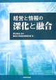 経営と情報の深化と融合