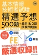 基本情報技術者試験　午前　精選予想500題＋最新160題　試験問題集　平成26年