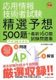 応用情報技術者試験　午前　精選予想500題＋最新160題　試験問題集　平成26年