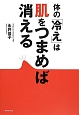 体の「冷え」は肌をつまめば消える