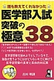 医学部入試突破の極意38　誰も教えてくれなかった