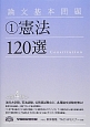 論文基本問題　憲法120選＜第4版＞（1）