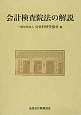 会計検査院法の解説