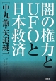 闇の権力とUFOと日本救済