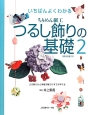 いちばんよくわかる　ちりめん細工　つるし飾りの基礎（2）