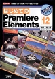 はじめてのPremiere　Elements12