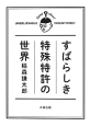 すばらしき特殊特許の世界