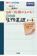 カリスマ講師の日本一成績が上がる魔法の生物基礎ノート