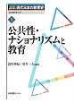 公共性・ナショナリズムと教育　論集現代日本の教育史5