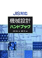JIS対応　機械設計ハンドブック