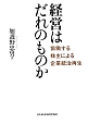 経営はだれのものか