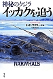 神秘のクジライッカクを追う