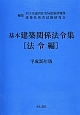 基本　建築関係法令集　法令編　平成26年