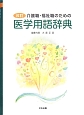 介護職・福祉職のための医学用語辞典＜改訂＞