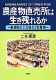 農産物直売所は生き残れるか