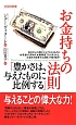 お金持ちの法則「豊かさは、与えたものに比例する」