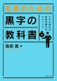 社長のための黒字の教科書