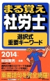 まる覚え社労士　選択式重要キーワード　2014