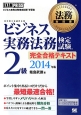 ビジネス実務法務検定試験　2級　完全合格テキスト　2014