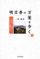 明日香の万葉を歩く（上）　万葉故地・歌碑と寺社・史跡めぐり