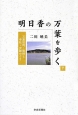 明日香の万葉を歩く（下）　万葉故地・歌碑と寺社・史跡めぐり