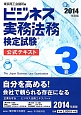 ビジネス実務法務　検定試験　3級　公式テキスト　2014