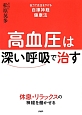 高血圧は深い呼吸で治す