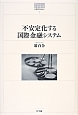不安定化する国際金融システム　世界のなかの日本経済・不確実性を超えて9
