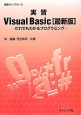実習Visual　Basic