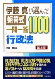 伊藤真が選んだ短答式一問一答1000　行政法＜第2版＞