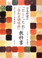 日本料理の「だし」「たれ」「合わせ調味料」教科書