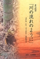 「川の流れのように」　俳句随想