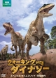ウォーキング　WITH　ダイナソー　スペシャル：タイムスリップ！恐竜時代  