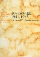 ポルトガル日記　1941－1945