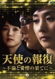天使の報復　〜不倫と愛憎の果てに〜　DVD－BOX6  