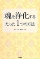 魂を浄化するたった1つの方法