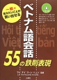 ベトナム語会話　55の鉄則表現　CD付き