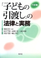 「子どもの引渡し」の法律と実務＜3訂版＞